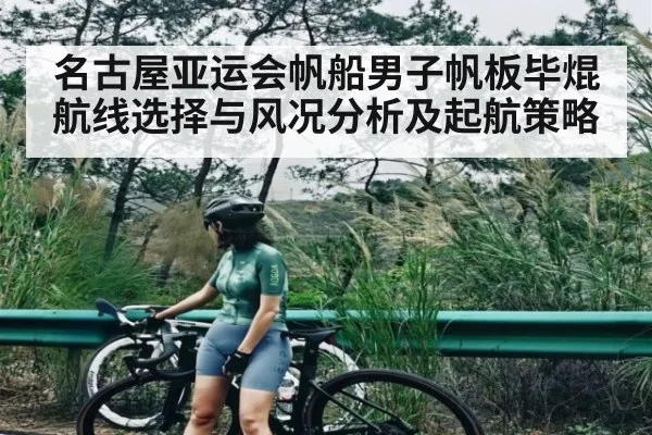 名古屋亚运会帆船男子帆板毕焜航线选择与风况分析及起航策略