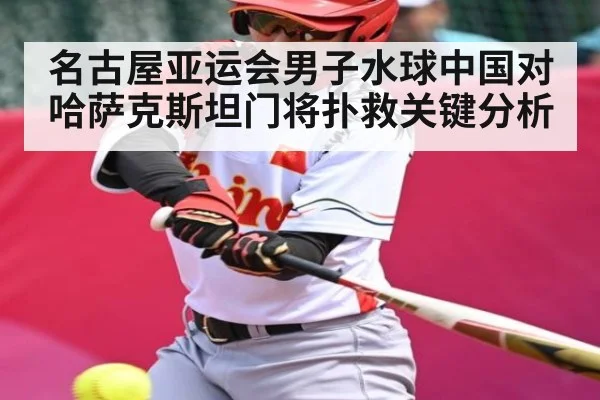 名古屋亚运会男子水球中国对哈萨克斯坦门将扑救关键分析