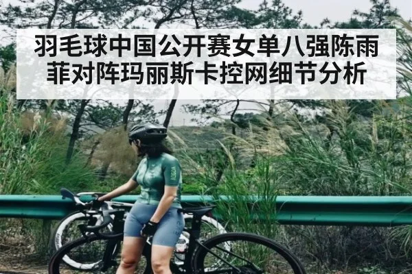 羽毛球中国公开赛女单八强陈雨菲对阵玛丽斯卡控网细节分析